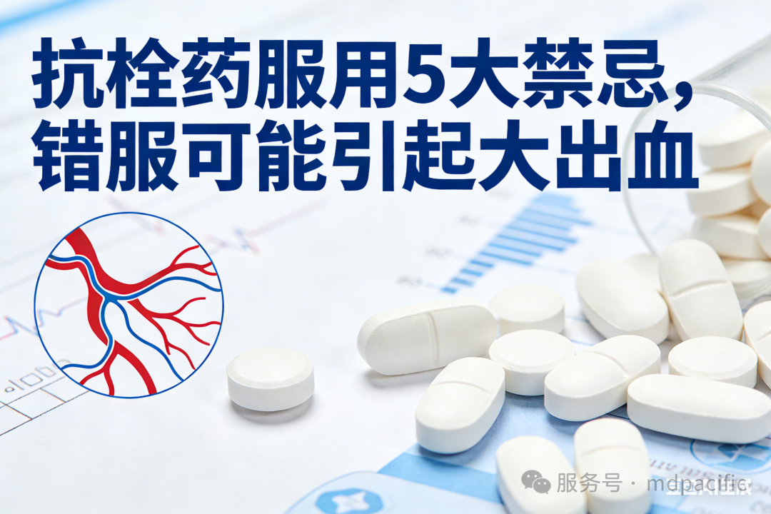 抗栓藥服用5大禁忌，錯(cuò)服可能引起大出血