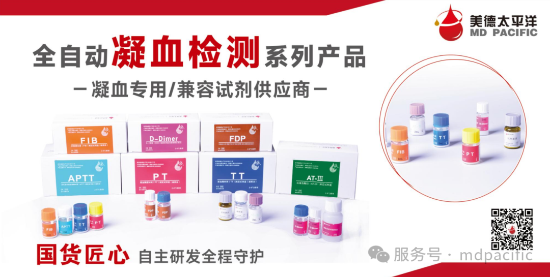國(guó)貨凝血 | 美德太平洋凝血替代試劑
